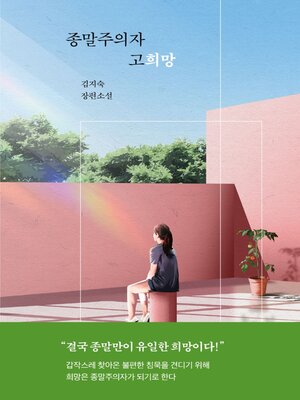 cover image of 종말주의자 고희망